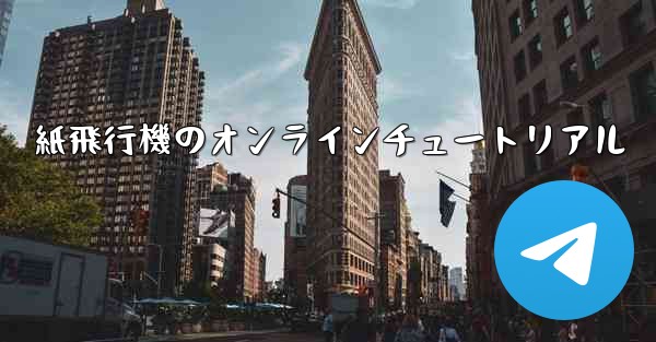 紙飛行機のオンラインチュートリアル