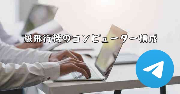 紙飛行機のコンピューター構成