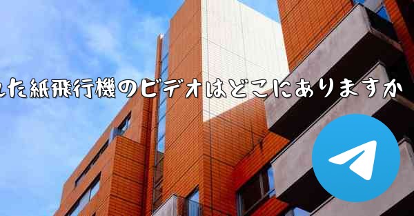 キャッシュされた紙飛行機のビデオはどこにありますか