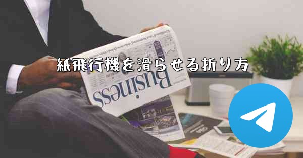 紙飛行機を滑らせる折り方