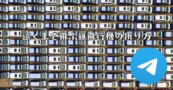 遠くまで飛ぶ紙飛行機の折り方
