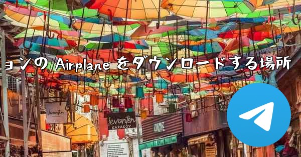 Android バージョンの Airplane をダウンロードする場所