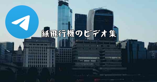 紙飛行機のビデオ集