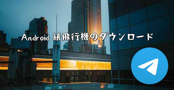 Android 紙飛行機のダウンロード