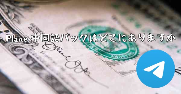 Paper Plane 中国語パックはどこにありますか