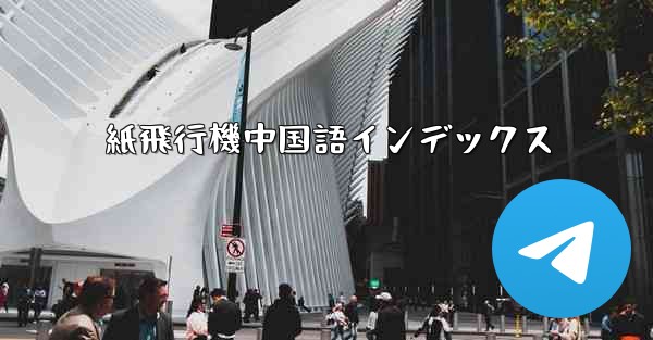 紙飛行機中国語インデックス