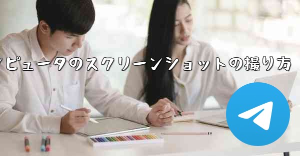 紙飛行機コンピュータのスクリーンショットの撮り方