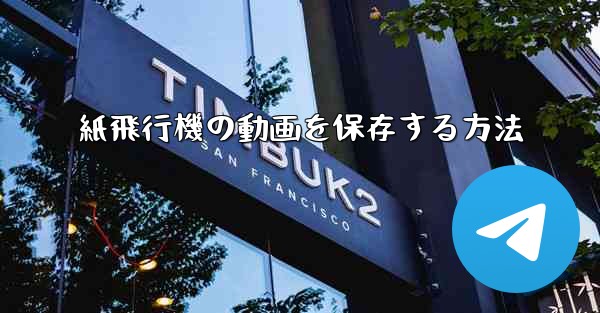 <b>紙飛行機の動画を保存する方法</b>