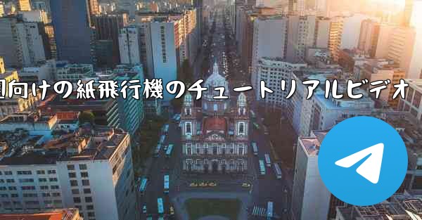 幼稚園向けの紙飛行機のチュートリアルビデオ