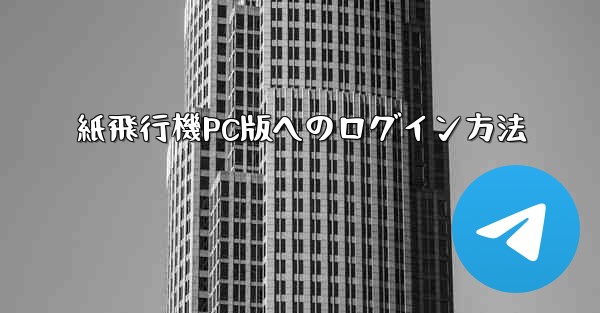 <b>紙飛行機PC版へのログイン方法</b>