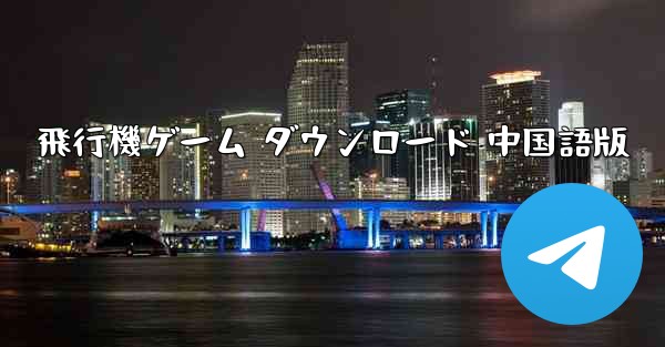 飛行機ゲーム ダウンロード 中国語版