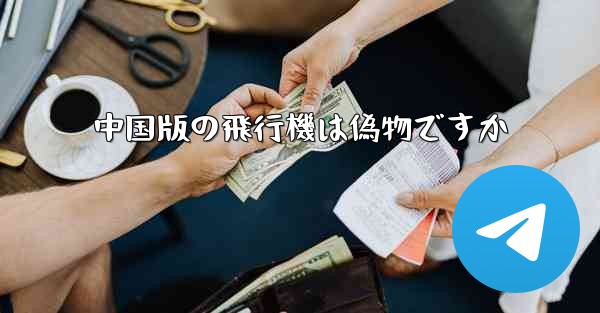 中国版の飛行機は偽物ですか