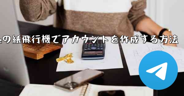 iPhoneの紙飛行機でアカウントを作成する方法