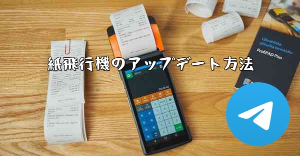 紙飛行機のアップデート方法