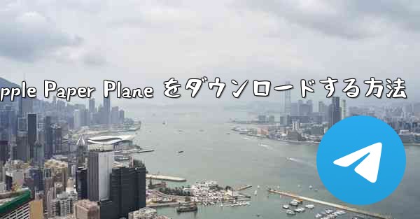 中国語版の Apple Paper Plane をダウンロードする方法