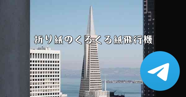 折り紙のくるくる紙飛行機