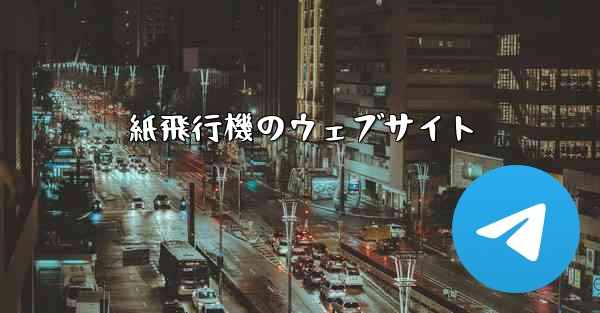 紙飛行機のウェブサイト