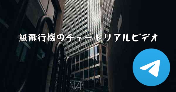 紙飛行機のチュートリアルビデオ
