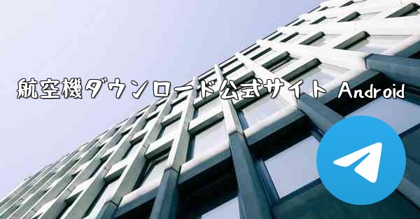 航空機ダウンロード公式サイト Android