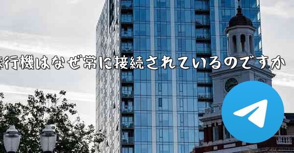 紙飛行機はなぜ常に接続されているのですか