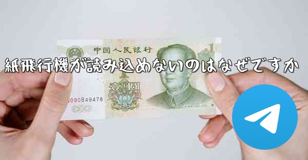 紙飛行機が読み込めないのはなぜですか