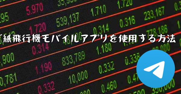 パソコンで紙飛行機モバイルアプリを使用する方法