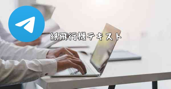 紙飛行機テキスト