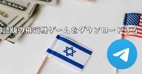 中国語版の飛行機ゲームをダウンロードする