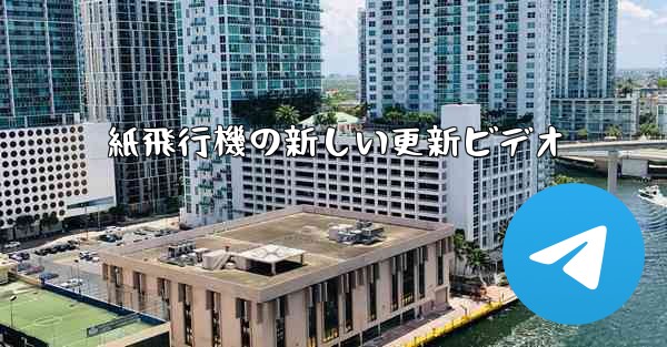 紙飛行機の新しい更新ビデオ