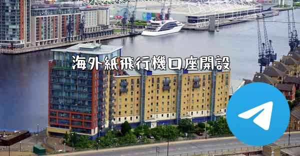 海外紙飛行機口座開設