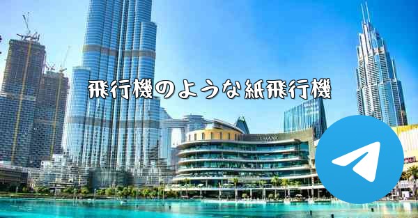 飛行機のような紙飛行機