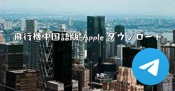 飛行機中国語版 Apple ダウンロード