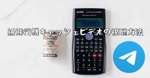 紙飛行機キャッシュビデオの視聴方法