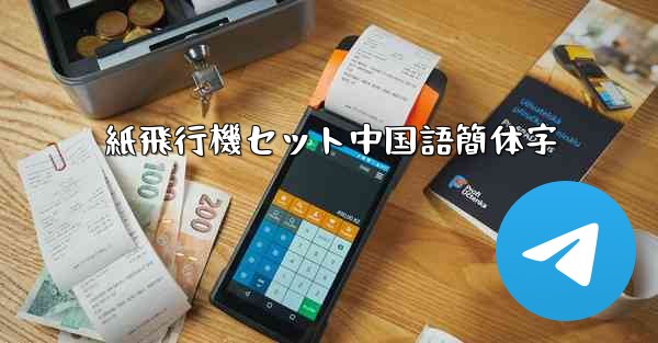 紙飛行機セット中国語簡体字