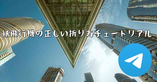 チーター紙飛行機の正しい折り方チュートリアル