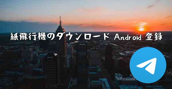 紙飛行機のダウンロード Android 登録