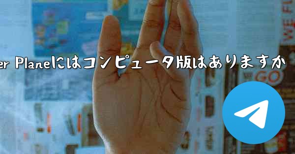 Paper Planeにはコンピュータ版はありますか