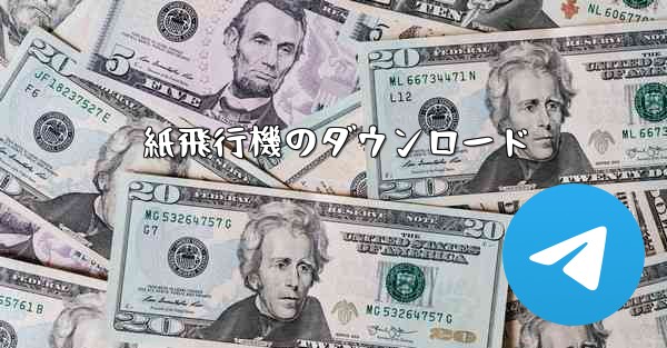 紙飛行機のダウンロード
