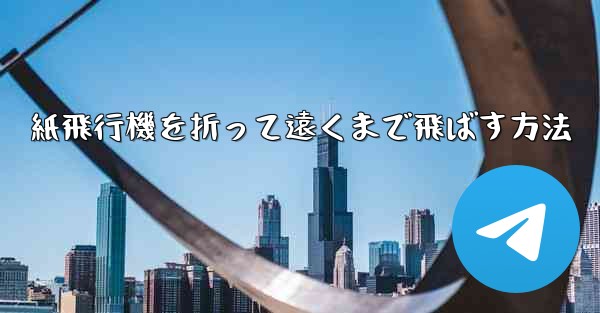 紙飛行機を折って遠くまで飛ばす方法