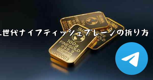 第二世代ナイフティッシュプレーンの折り方