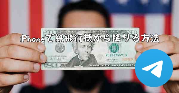 <b>iPhoneで紙飛行機から降りる方法</b>