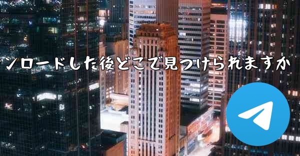 <b>飛行機のビデオをダウンロードした後どこで見つけられますか</b>