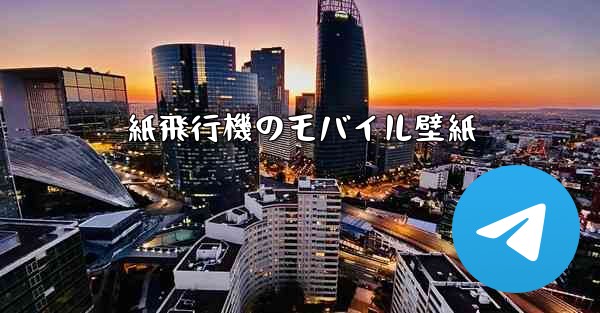 <b>紙飛行機のモバイル壁紙</b>