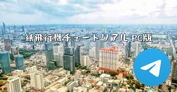 紙飛行機チュートリアル PC版