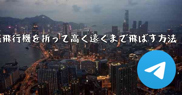 紙飛行機を折って高く遠くまで飛ばす方法