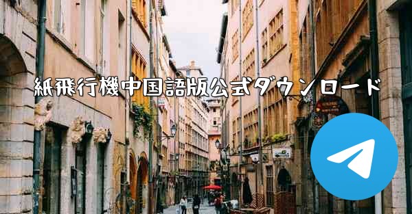 紙飛行機中国語版公式ダウンロード