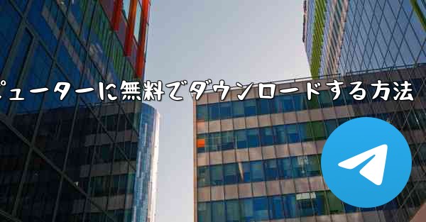 シンプルな飛行機をコンピューターに無料でダウンロードする方法