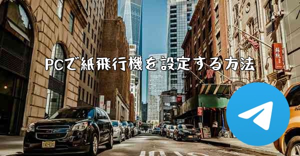 PCで紙飛行機を設定する方法