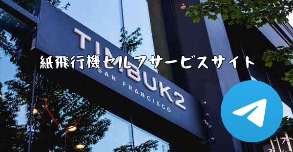 <b>紙飛行機セルフサービスサイト</b>