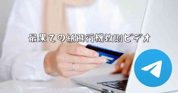 最果ての紙飛行機教則ビデオ